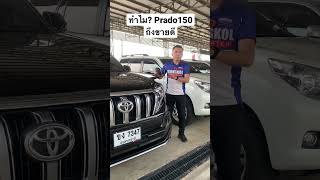 ทำไม? PRADO150 ถึงได้รับความนิยม🤔