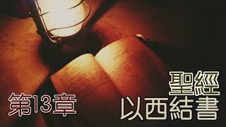 以西結書 第13章 20220115 閻大衛有聲聖經