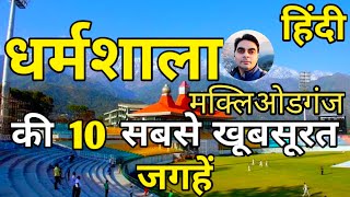 Dharamshala  & Mcleodganj Top 10 Tourist Places In Hindi | Dharamshala Tourism | Himachal Pradesh