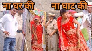 ना घर की ना घाट की।।#haryanvi_natak emotional story दिल को छू लेने वाले #Haryanvi #Natak life star