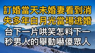 “真的是你嗎！”訂婚當天未婚妻看到消失多年白月光當場逃婚，台下一片哄笑怎料下一秒男人的舉動嚇傻眾人！真實故事 ｜都市男女｜情感｜男閨蜜｜妻子出軌｜楓林情感