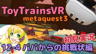 【ToyTrainsVR】線路を繋いで汽車を走らせ自分だけのミニチュアの世界を作るまでの物語12-4パパからの挑戦状編【metaquest3】