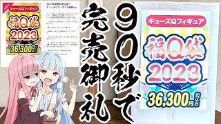 【VOICEROID】大当たり？当たりは最近発売のフィギュアが入ってる！？キューズQ フィギュア福袋2023 開封