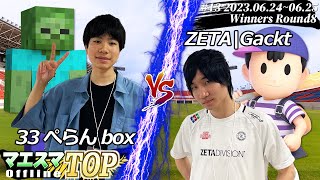 マエスマTOP#13＜LR13＞ 33ぺらんbox(ゾンビ) VS ZETA|Gackt(ネス) #スマブラSP #マエスマ MaesumaTOP