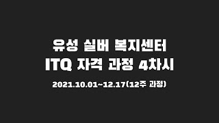 유성실버복지센터 ITQ 자격과정 파워포인트 4일차(2021.10.22) - 예습 영상