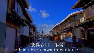 飛騨古川・冬編　～Hida Furukawa in winter～　【4K】