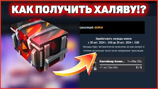 Как получить 8 Контейнеров Болельщика Бесплатно WoT Blitz