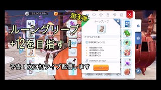 【ラグマス】ルーングリーブ+12を目指す！第3弾。【ももに】