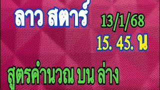 แนวทาง #ลาวสตาร์วันนี้ 13/1/68 🙏ขออภัยเมื่อวานสูตรคำนวณหลุไป วันนี้ตามต่อ #ลาวสตาร์