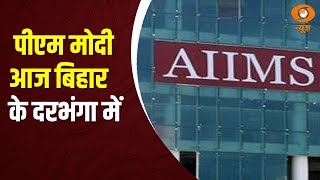 PM Modi आज बिहार के दौरे पर; Darbhanga AIIMS के निर्माण के लिए करेंगे भूमि पूजन