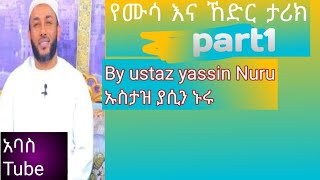 ተከታታይ ዳዕዋ የሙሳና ኸድር ታሪክ||Part1||