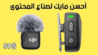 تجربة مايك  Dji Mic Mini مايك صغير بجودة عالية مايك صناع المحتوى