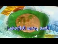 கர்ப்பிணி பெண்கள் கண்டிப்பா பாருங்க பச்சரிசி களி raw rice kali healthy one must try