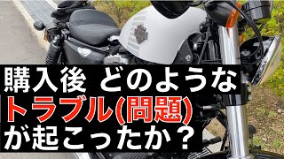 フォーティーエイト 走行距離1万5000キロまでに起こったバイクトラブル【ハーレー スポーツスター】