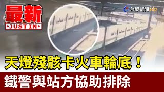 天燈殘骸卡火車輪底！ 鐵警與站方協助排除【最新快訊】