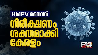 ചൈനയിൽ പടർന്ന് HMPV വൈറസ്; നിരീക്ഷണം ശക്തമാക്കി കേരളവും | HMPV