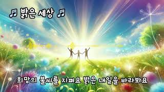 밝은 세상 ♬ #suno #anipop