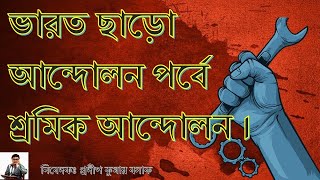 QUIT INDIA MOVEMENT AND WORKING CLASS  / ভারতছাড়ো আন্দোলনে শ্রমিক শ্রেণি ।