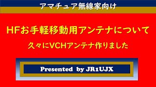 【アマチュア無線】HFお手軽移動用アンテナについて