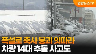 폭설로 축사 붕괴 잇따라…차량 14대 추돌 사고도 / 연합뉴스TV (YonhapnewsTV)