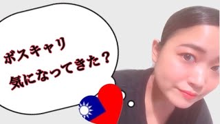 【経験者は】ボスキャリのコツ【語る⁈】