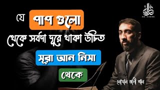 যে পাপ থেকে সর্বদা দূরে থাকা উচিত। সূরা আন নিসা থেকে আলোচনা। নোমান আলী খান। NOMAN ALI KHAN| Bangla