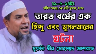 ভারত বর্ষের এক হিন্দু এবং মুসলমানের ঘটনা শুনুন, মুফতি দ্বীন মোহাম্মদ আশরাফ Mufti Din Muhammad Ashraf