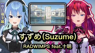 すずめ (Suzume) - 星街すいせい \u0026 IRyS【Hololive Sings Mashup】[中文字幕/ROM+ENG Lyrics]