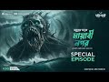 3টি সত্যি ভৌতিক ঘটনা। sotti bhuter ghotona pretkotha episode 430 । bengali horror podcast