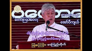 ''တော်ကြပါတော့'' (အော်ပီကျယ်) (ငါန်းမြာကြီး၊ မြစကြာစာကြည့်တိုက်) (6-10-2019)