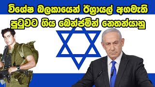 ඊශ්‍රායල් අගමැති බෙන්ජමින් නෙතන්යාහු | Israel Prime Minister Benjamin Netanyahu