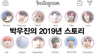 [AB6IX 박우진] 4분으로 보는 2019년의 박우진