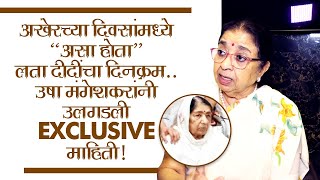 लता दिदींचा दिनक्रम आणि भरून न निघणारी पोकळी |Usha Mangeshkar Interview |Lata Mangeshkar Passed Away