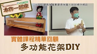 【木作一起來】實體課程精華回顧 多功能花架DIY｜台中市環保局