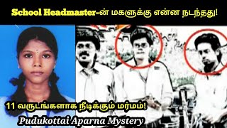 புதுக்கோட்டை headmaster குடும்பத்துக்கு என்ன ஆனது! 11 வருடமாக நீடிக்கும் மர்மம்! TPC