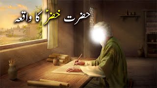 Hazrat Khizar as Ka Waqiya | Islamic Stories | Islamic LifeCycle