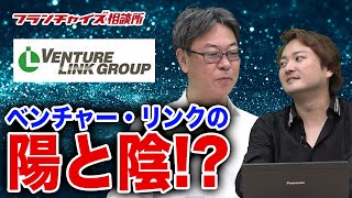 全盛期の年商が凄い！ベンチャー・リンクが衰退した理由とは！？｜フランチャイズ相談所 vol.1167