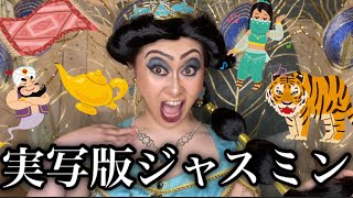 本気でジャスミンになりたかった女の末路　〜早くアラジン迎えに来て〜【ディズニーメイク】