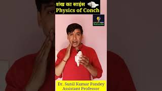 शंख बजाने का विज्ञान | शंख कैसे बजाते हैं | how to blow shankh | How to play shank shell conch