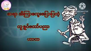 လူရွှင်တော်ပညာ