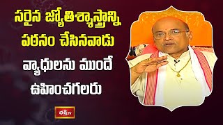 సరైన జ్యోతిశ్శాస్త్రాన్ని పఠనం చేసినవాడు వ్యాధులను ముందే ఉహించగలరు | Sri Garikipati Narasimha Rao