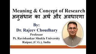 Meaning and Concept of Research: अनुसंधान का अर्थ और अवधारणा #research #meaningofresearch #prsu