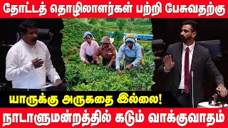 நாடாளுமன்றத்தில் நடந்த அதிரடி வாக்குவாதம்! | Jeevanthondaman | Ramalingam Chandrasekar