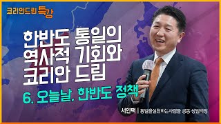 [2024 코리안드림 특강] 6강 오늘날, 한반도 정책