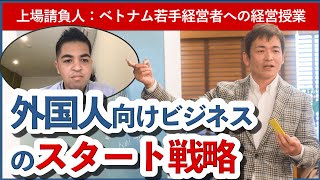 外国人向け新規事業のはじめ方～海外展開の前に顧客を知る方法～