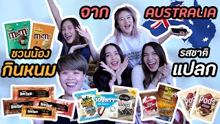 Smile's Story EP.3 l Review ขนม(รสชาติแปลก?!) จากออสเตรเลีย ที่ไทยไม่มี!! (No Sponsor)