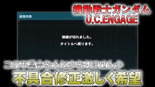 【機動戦士ガンダムU.C.ENGAGE】レイドバトルの不具合に物申す