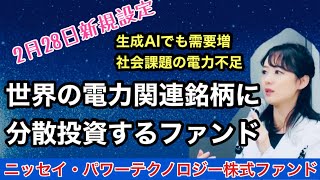 明日新規設定・電力関連の銘柄に分散投資【ニッセイ・パワーテクノロジー株式ファンド】金融アナリスト三井智映子が教える覚えておきたい魅力のファンド・パワテク・AI恩恵銘柄・投資情報を解説します！