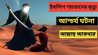 মালাকুল মউত যেভাবে ইবলিশ শয়তানের জান কবজ করবে। জানুন বিস্তারিত @NOBODUT @alorpothmultimedia