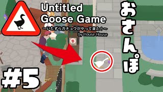 【実況】やぁ！みなさまごきげんよう！ガチョウです！part5【Untitled Goose Game】